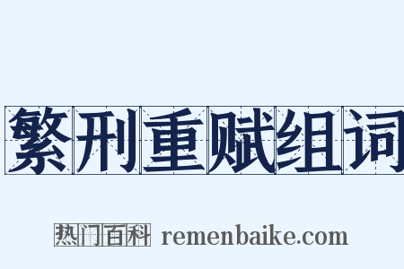 繁刑重赋组词是什么意思的图片